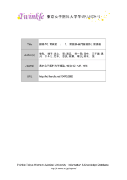 1. 胃底 - 東京女子医科大学