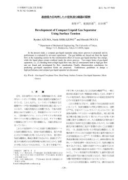 表面張力を利用した小型気液分離器の開発 Development  - 鹿園研究室