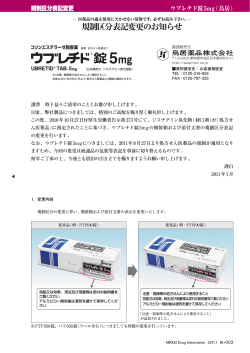 規制区分表記変更のお知らせ ウブレチド錠5mg 【鳥居】 (PDF 907KB)