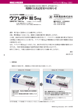 規制区分表記変更のお知らせ ウブレチド錠5mg 【鳥居】 (PDF 907KB)