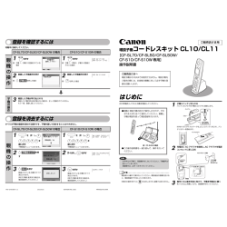 コードレスキット CL10 / CL11 操作説明書