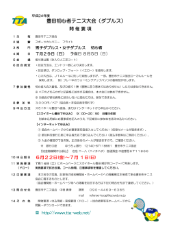 豊田初心者テニス大会（ダブルス） - 豊田市テニス協会