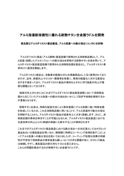 アルミ溶湯耐溶損性に優れる耐熱チタン合金製ラドルを開発