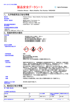 製品安全データシート - Agilent Technologies