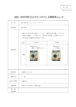 SRS－HNPS形ソリッドステートタイマ 仕様変更ニュース