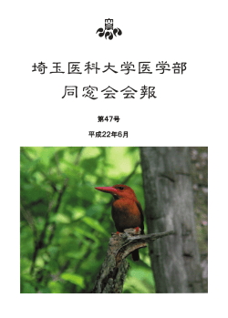 会報 第47号（抜粋PDF） - 埼玉医科大学医学部同窓会