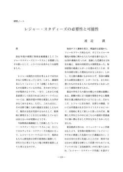 レジャー・スタディーズの必要性と可能性 - 学術機関リポジトリ - 東京経済