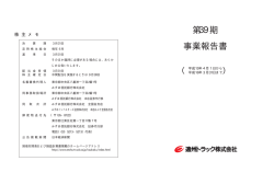 第39期 事業報告書 - 遠州トラック
