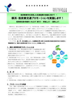 横浜・低炭素交通プロモーションを実施します！ - 横浜市
