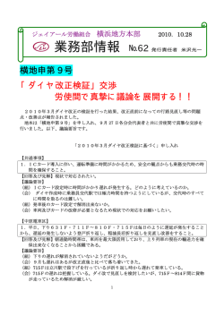 横地申第 9 号 「ダイヤ改正検証」交渉 労使間で真摯に議論を展開する！！