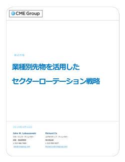 業種別先物を活用した セクターローテーション戦略 - CME Group