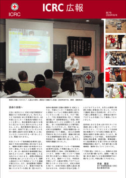 ICRC広報 2009年秋号 第7号