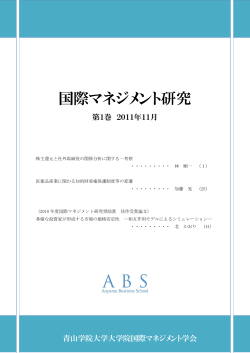 国際マネジメント研究 第1巻 - Aoyama Business School・青山学院大学