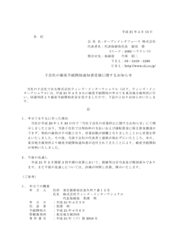 子会社の破産手続開始通知書受領に関するお知らせ