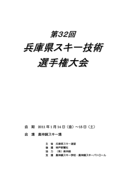 兵庫県スキ一技術 選手権大会