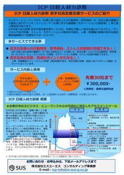 ICP 日経人材力診断 概要 - 株式会社エスユーエス(SUS)