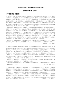 「JENESYS2.0」中国高校生訪日団第1陣 参加者の感想  - 日中友好会館