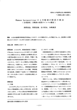 Human herpesvirus－6と川崎病の関係の検討