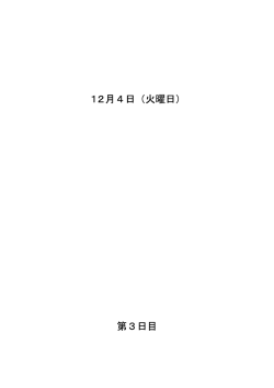 12月4日（火曜日） 第3日目 - 大館市