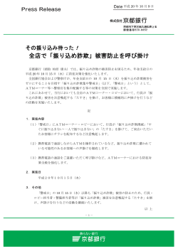 全店で「振り込め詐欺」被害防止を呼び掛け - 京都銀行