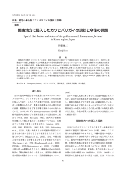 関東地方に侵入したカワヒバリガイの現状と今後の課題 - 豊田市矢作川