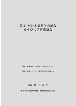 プログロムPDFを訂正いたしました - 日本鼻科学会 - UMIN
