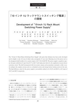 ｢19 インチ 1U ラックマウントスイッチング電源 ｣ の開発 - ジーエス・ユアサ