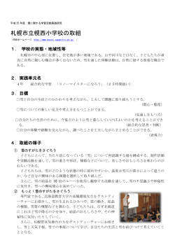 幌西小学校（PDF：227KB） - 札幌市