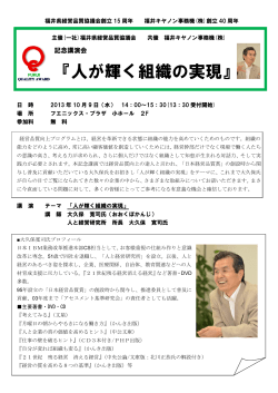 『人が輝く組織の実現』 - 福井県経営品質協議会
