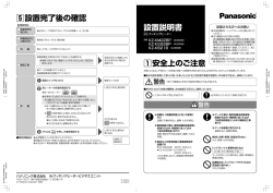 設置完了後の確認 設置説明書 安全上のご注意