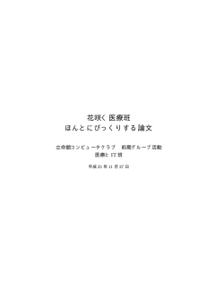 花咲く医療班 ほんとにびっくりする論文