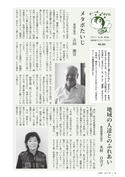 メ タ ボ た い じ 地域の人達とのふれあい - 田布施町