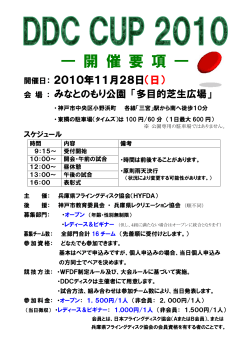 DDC CUP 2010（11/28）大会要項・申込用紙 - 兵庫県フライングディスク