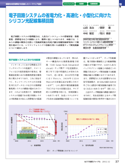 電子回路システムの省電力化・高速化・小型化に向けた シリコン光  - NTT
