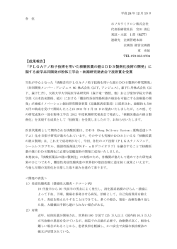 PLGAナノ粒子技術を用いた核酸医薬の経口DDS  - ホソカワミクロン