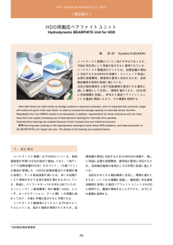 ［製品紹介］HDD用動圧ベアファイトユニット - NTN