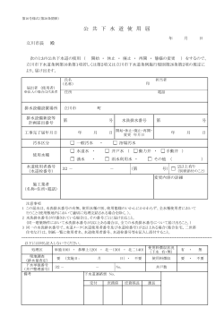 公 共 下 水 道 使 用 届 - 立川市