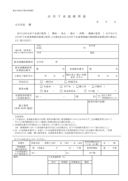 公 共 下 水 道 使 用 届 - 立川市