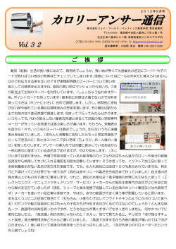 カロリーアンサー通信 Vol.32(平成24年9月号) - JWP 株式会社ジョイ