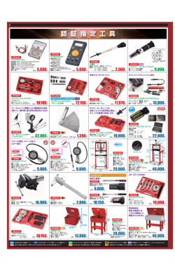 認 証 指 定 工 具