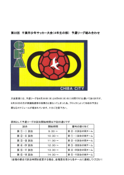 予選リーグ組み合わせ - 千葉市サッカー協会