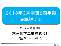 「2013年3月期 中間決算 説明会資料」掲載 (PDF 848KB) - 本州化学工業
