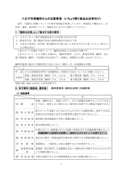 八王子市保健所からの注意事項 （いちょう祭り食品出店者向け）