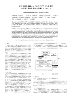 次世代医療機器に対するガイドラインの策定 －円滑な  - 日本機械学会