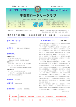 第1401回例会(2005,01,19) - 平塚西ロータリークラブ