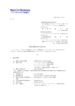 資産の譲渡に関するお知らせ - 大和ハウス・レジデンシャル投資法人