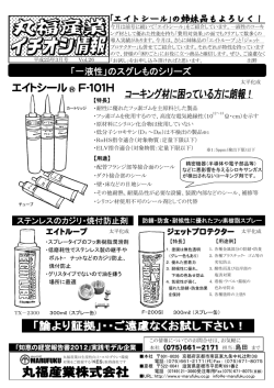 「一液性」のスグレものシリーズ - 丸福産業