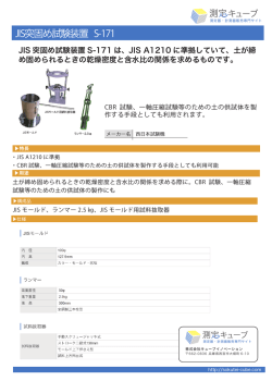JIS突固め試験装置 S-171 - 測定キューブ