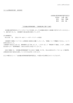 SIA志賀高原支部選出理事候補者の報告