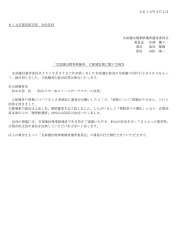 SIA志賀高原支部選出理事候補者の報告